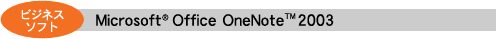 ビジネスソフト:Microsoft(R) Office OneNote(TM)2003