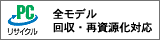 PCリサイクルマーク:全モデル回収・再資源化対応