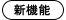 新機能