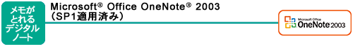 メモがとれるデジタルノート:Microsoft(R) Office OneNote(R) 2003(SP1適用済み)