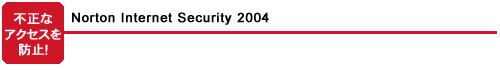 不正なアクセスを防止!:Norton Internet Security 2004