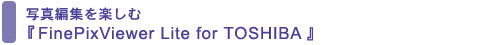 ʐ^ҏWyށwFinePixViewer Lite for TOSHIBAx