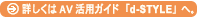 詳しくはAV活用ガイド 「d-STYLE」へ。