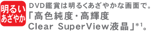 [邢 ₩] DVDӏ܂͖邭₩ȉʂŁBuFxEPxClear SuperViewtv*1B