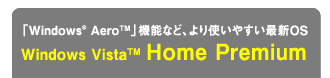 「Windows(R) Aero(TM)」機能など、より使いやすい最新OS Windows Vista(TM) Home Premium