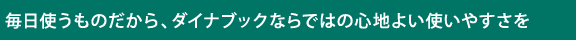 毎日使うものだから、ダイナブックならではの心地よい使いやすさを
