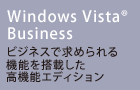 Windows Vista(R) Business@rWlXŋ߂@\𓋍ڂ@\GfBV