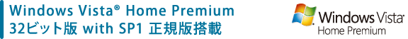 Windows Vista(R) Home Premium 32ビット版 with SP1 正規版搭載