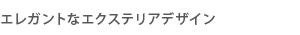 エレガントなエクステリアデザイン
