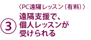 3.〈PC遠隔レッスン(有料)〉遠隔支援で、 個人レッスンが受けられる