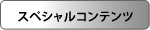 スペシャルコンテンツ