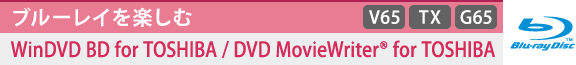 [u[Cy]WinDVD BD for TOSHIBA / DVD MovieWriter(R) for TOSHIBA@[V65][TX][G65]