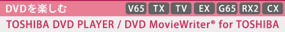 [DVDy]TOSHIBA DVD PLAYER / DVD MovieWriter(R) for TOSHIBA@[V65][TX][TV][EX][G65][RX2][CX] 