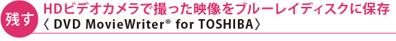 ycz HDrfIJŎBfu[CfBXNɕۑq DVD MovieWriter(R) for TOSHIBAr