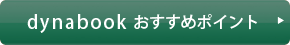 dynabook おすすめポイント