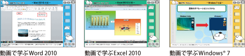 動画で学ぶWord 2010、動画で学ぶExcel 2010、動画で学ぶWindows(R) 7