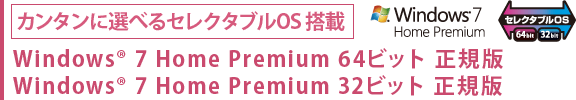 カンタンに選べるセレクタブルOS搭載 Windows(R) 7 Home Premium 64ビット 正規版/Windows(R) 7 Home Premium 32ビット 正規版