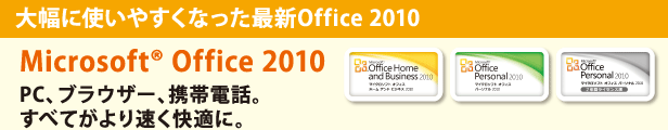 啝Ɏg₷ȂŐVOffice 2010 Microsoft(R) Office 2010@PCAuEU[AgѓdbBׂĂ葬KɁB