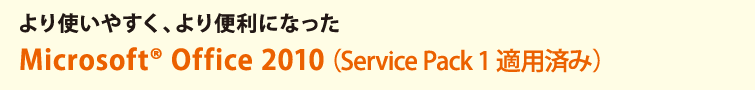 g₷A֗ɂȂ Microsoft(R) Office 2010(Service Pack1Kpς)