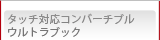 タッチ対応コンバーチブル ウルトラブック