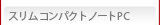 スリムコンパクトノートPC