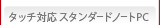タッチ対応スタンダードノートPC