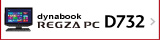 液晶一体型AVPC REGZA PC D732