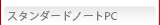 スタンダードノートPC