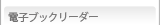 電子ブックリーダー