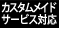 カスタムメイドサービス対応