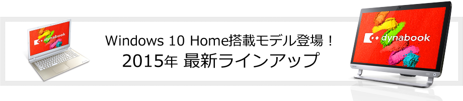Windows 10 Home搭載モデル登場!2015年 最新ラインアップ