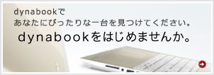 dynabookをはじめませんか。