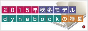 2015年秋冬モデル dynabookの特長