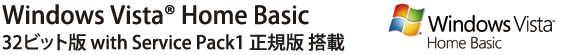 Windows Vista(R) Home Basic 32ビット版 with Service Pack1 正規版 搭載