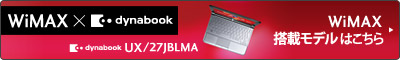 WiMAX搭載モデルはこちら