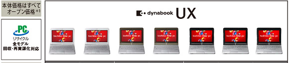 dynabook UX主要スペック