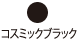 コスミックブラック
