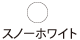 スノーホワイト