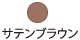サテンブラウン