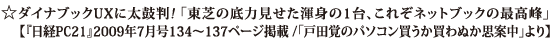 ☆ダイナブックUXに太鼓判!「東芝の底力見せた渾身の1台、これぞネットブックの最高峰」【『日経PC21』2009年7月号134〜137ページ掲載 /「戸田覚のパソコン買うか買わぬか思案中」より】