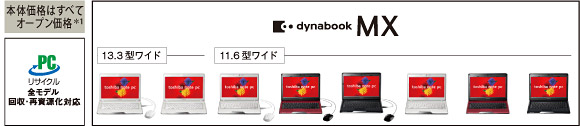 dynabook MX主要スペック