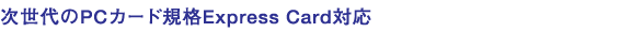 次世代のPCカード規格Express Card対応