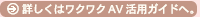 詳しくはワクワクAV活用ガイドへ。