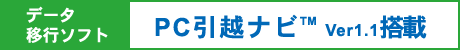 データ移行ソフト「PC引越ナビ(TM) Ver1.1」搭載