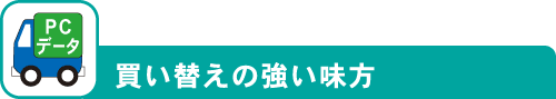 買い替えの強い味方