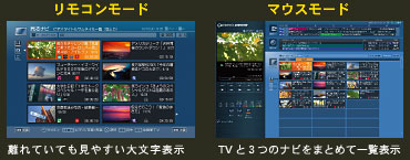 (左)離れていても見やすい 大文字表示 (右)TVと3つのナビをまとめて 一覧表示