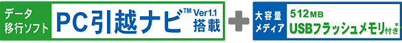 データ移行ソフト「PC引越ナビ(TM) Ver1.1」+大容量メディア 512MB USBフラッシュメモリ付き