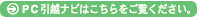 PC引越ナビはこちらをご覧ください。