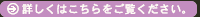 詳しくはこちらをご覧ください。