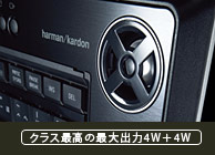 クラス最高の最大出力4W+4W
